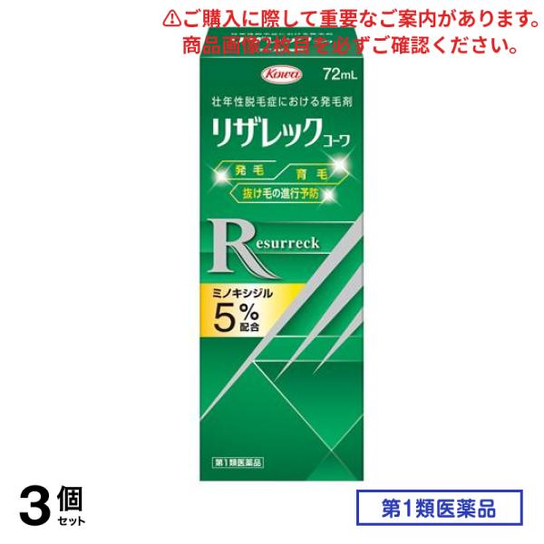 第１類医薬品 リザレックコーワ 72mL 3個セット