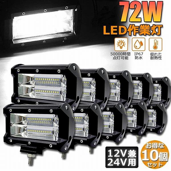 作業灯 LED 10個セット72w ワークライト 12v 24v 兼用 ledライト 防水 トラック 集魚灯 前照灯 夜釣り バックライト デッキライト 投光器