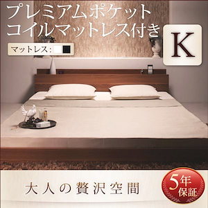 【メガ割対象20%OFF】ローベッド キングベッド(K×1) プレミアムポケットコイルマットレス付き 棚・コンセント