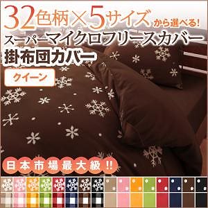 32色柄から選べる スーパーマイクロフリースカバーシリーズ 掛け布団カバー単品 クイーン 無地柄 レッド布団カバー