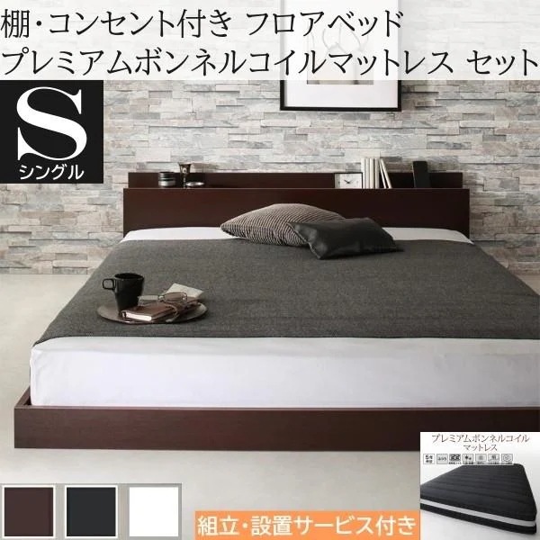 組立設置付 シングルベッド プレミアム ボンネルコイルマットレスセット フロア ローベッド コンセント 宮棚 ヘッドボード フレーム マット ベッドセット