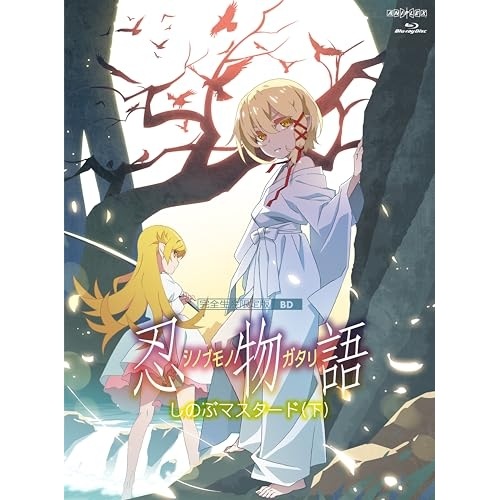 BD / TVアニメ / 忍物語 3 しのぶマスタード(下)(Blu-ray) (Blu-ray+CD) (完全生産限定版)