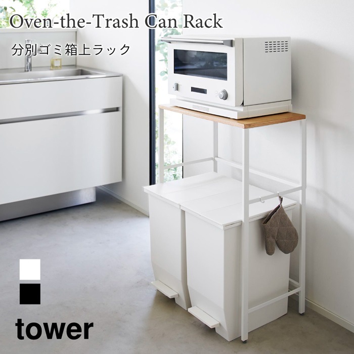 分別ゴミ箱上ラック タワー 山崎実業 tower ホワイト ブラック 1666 1667