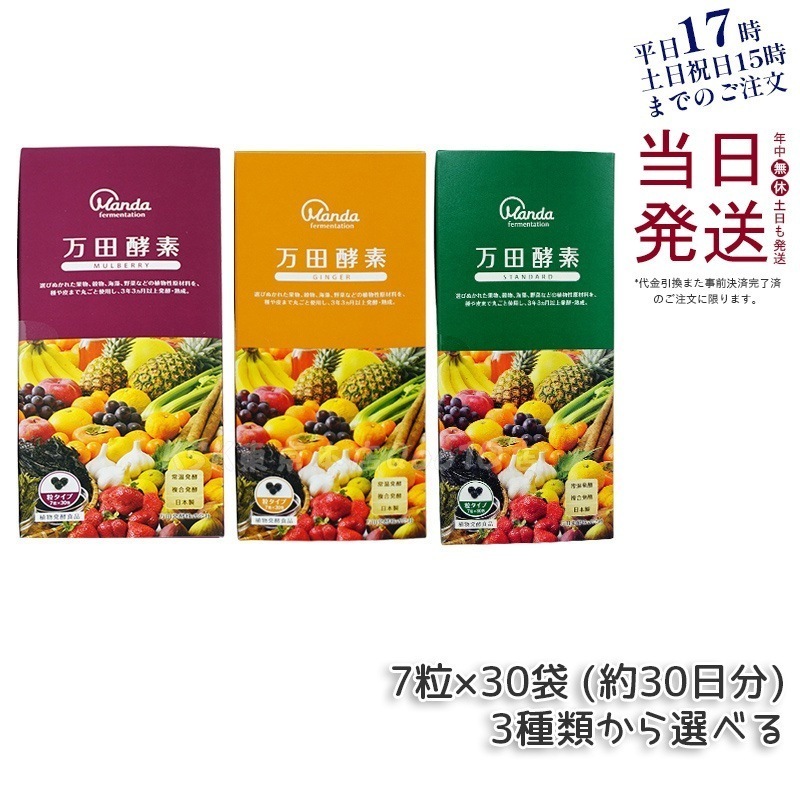 【3種類自由に選べる】万田酵素 粒タイプ ジンジャー スタンダード マルベリー 分包 7粒30袋 (約30日分) 自然発酵食品 酵素サプリ 発酵酵素