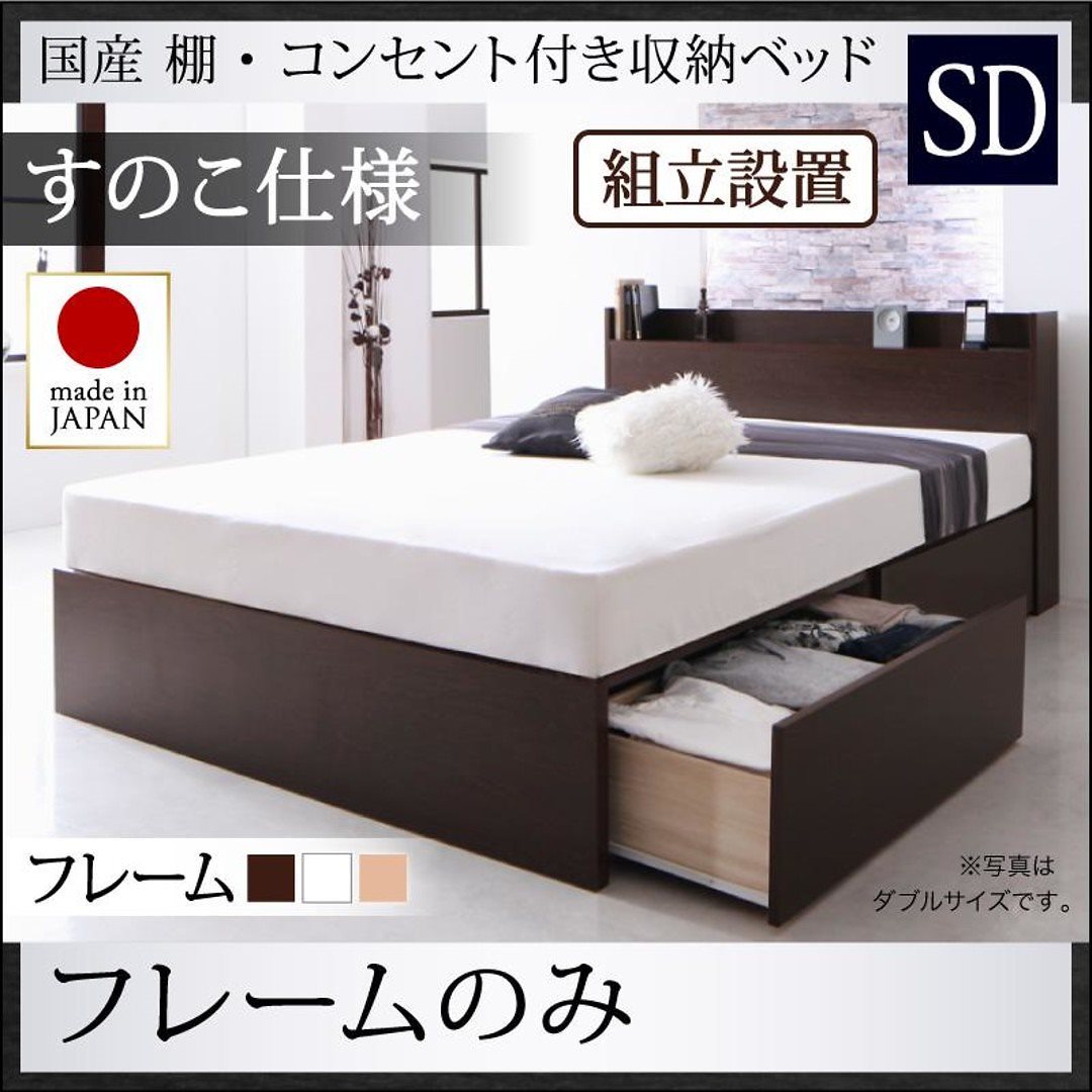 [組立設置付]国産 棚/コンセント付き 収納ベッド [フレーダー] [ベッドフレームのみ/マットレスなし] すのこ仕様 セミダブル [フレーム色]ダークブラウン