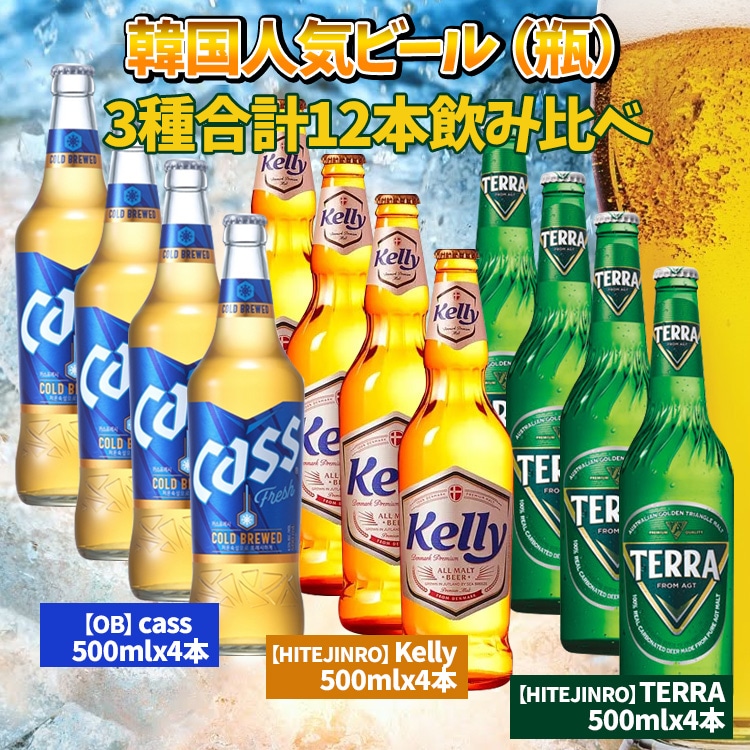 CASS ビール(瓶) 500ml x 4本 + TERRA ビール(瓶) 500ml x 4本 + Kelly ビール(瓶) 500ml x 4本 SET 『韓国人気ビール飲み比べ』