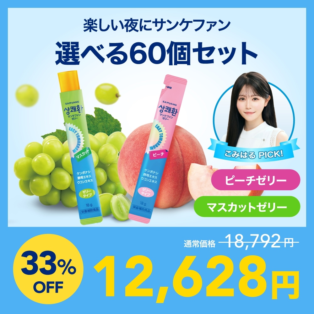 Qoo10] easy tomorrow こみはるpick サンケファンゼリー 選