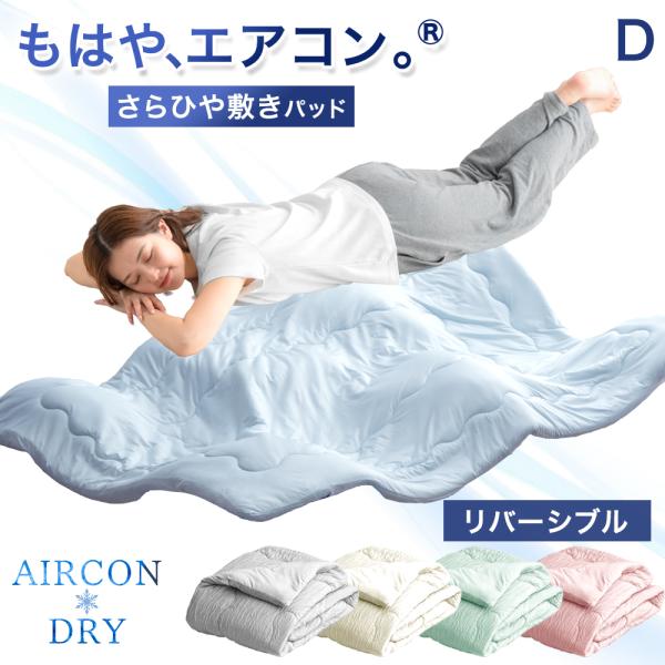 敷きパッド ダブル 夏 冷感 洗える リバーシブル かわいい さらさら 冷感マット 敷パッド 冷却マット 夏用寝具 ベッドマット 節約 節電