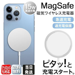 【当日発送】 ワイヤレス充電器 MagSafe 対応 iPhone16 15 14 13 galaxy ワイヤレスチャージャー 充電器 15W Qi 薄型 急速充電 マグネット 磁石 ワイヤレス