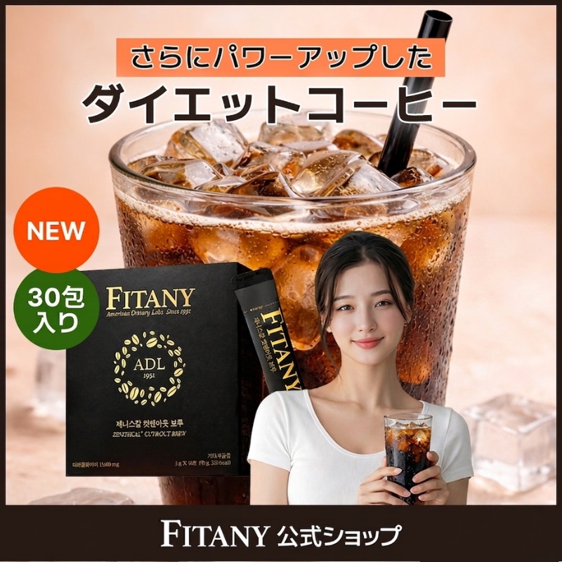 Qoo10] FITANY 【リニューアル】ダイエットコーヒー 1箱 : ダイエット