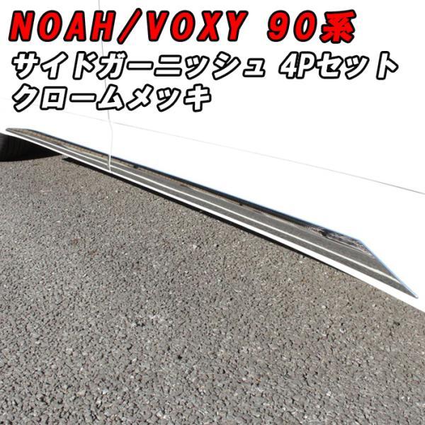 トヨタ 90系 ノア ヴォクシー サイド ガーニッシュ メッキ 4点セット サイドステップ パネル カバー エアロ サイドスカート NOAH VOXY アクセサリー パーツ