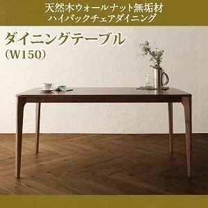 天然木 ダイニング [Virgo]バルゴ ダイニングテーブルのみ（W150） 単品販売