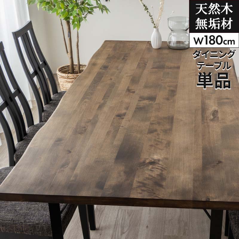 ダイニングテーブル 無垢 おしゃれ 幅180 奥行85 天然木 無垢材 ダイニング テーブル アイアン脚 スチール脚 リビングテーブル 食卓テーブル バーチ天然木無垢材 6人掛け ブラウン モダン 和