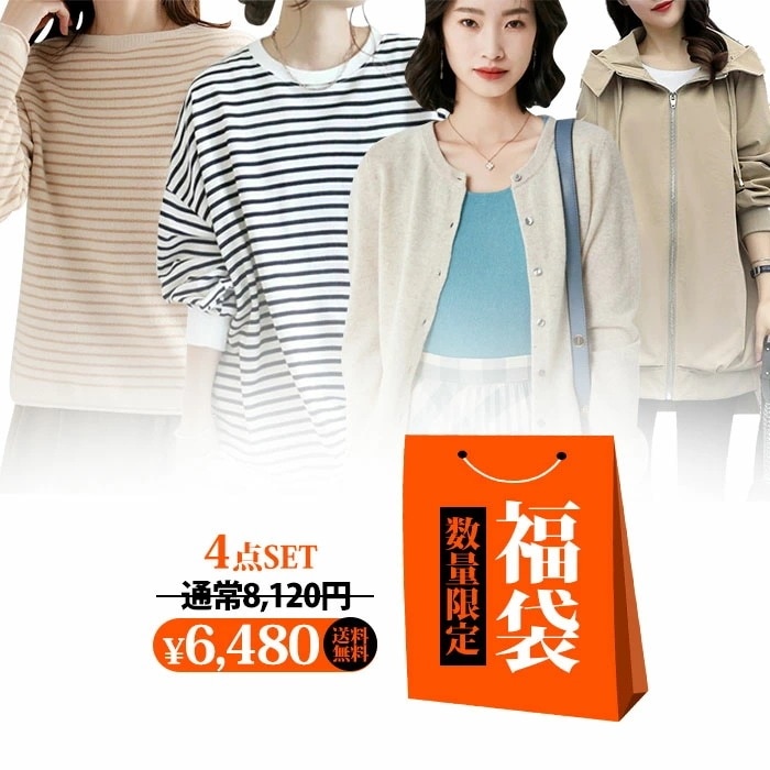 2026 レディース 服 おまかせ4点詰め込み レディース 秋冬 ニットセーター カーディガン コーディガン ニット セーター トレーナー スウェット ジャケット コート アウター ボーダー 無地 新