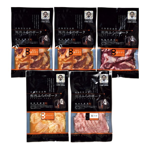 三國推奨 かみふらのポーク サガリ＆焼肉5個セット 4種/各200g/5パック入り ZOA313055585