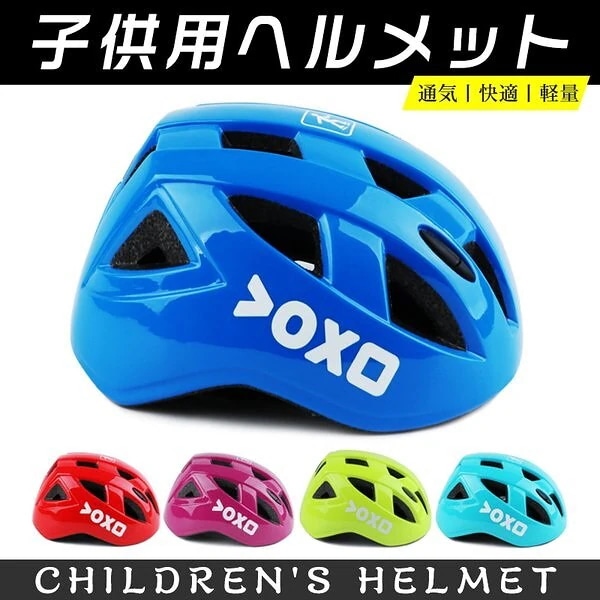ヘルメット 子供用ヘルメット 自転車 超軽量 サイクリング 通勤 スケボー ローラースケート こども