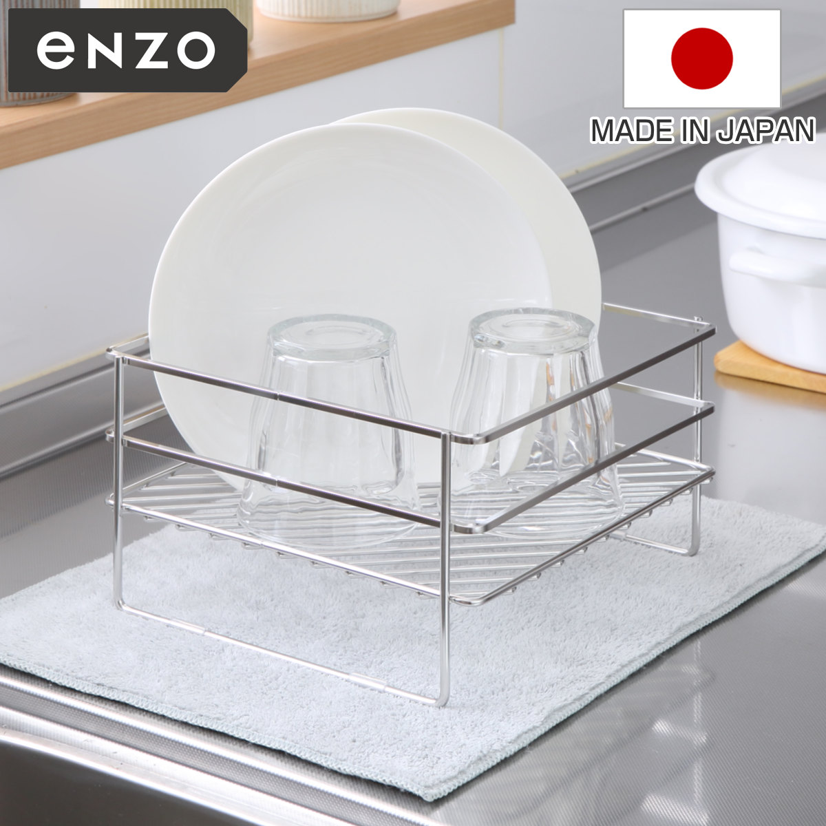 水切りラック enzo コンパクト 水切りかご 大皿対応 ディッシュラック 水切りバスケット 水切り エンゾウ 日本製 1段 オールステンレス 流れる シンク 洗い物 食器洗い 乾燥 大皿
