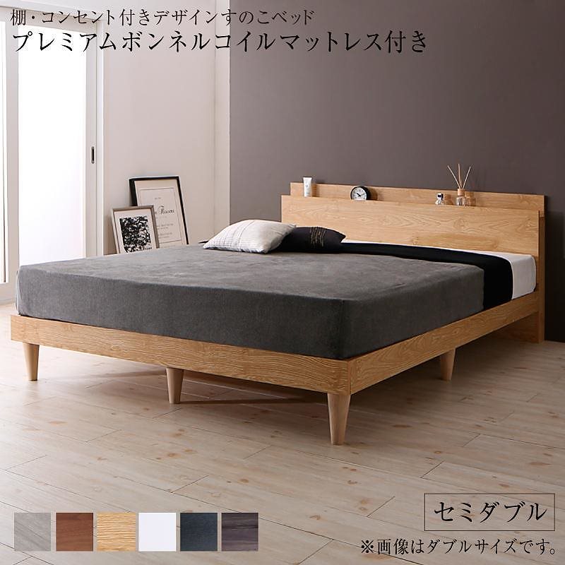 棚/コンセント付き デザインすのこベッド [Alcester]オルスター [プレミアムボンネルコイルマットレス付き] セミダブル [フレーム色]ブラック [マットレス色]ホワイト