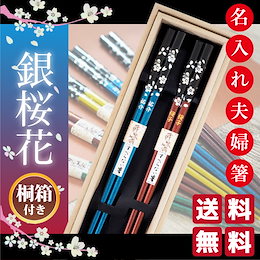【送料無料】名入れ 夫婦箸 高級若狭塗箸 銀桜花 桐箱彫刻メッセージ付き プレゼントにおすすめ 母の日 父の日