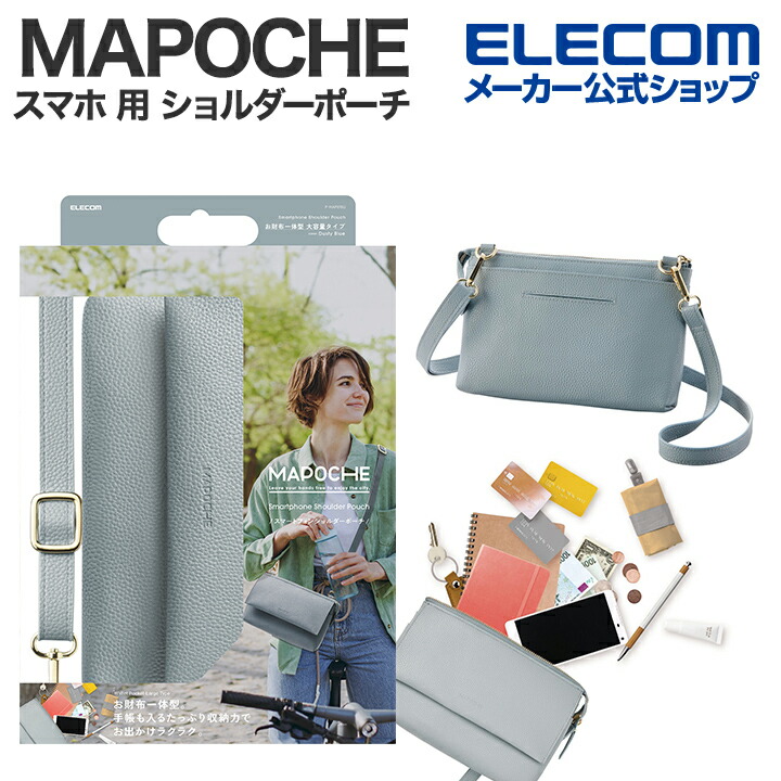 エレコム スマホ 用 ショルダーポーチ MAPOCHE 汎用 横型タイプ スマートフォン ショルダー ポーチ 横型タイプ ダステイブルー P-MAP07BU