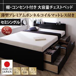 棚/コンセント付き 大容量 チェストベッド [Amario]アーマリオ [薄型プレミアムボンネルコイルマットレス付き] セミシングル [フレーム色]ブラック