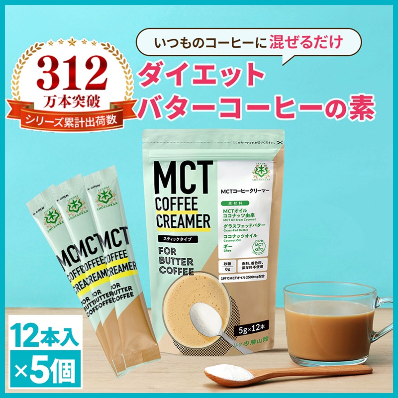 仙台勝山館 MCTコーヒークリーマー ダイエットコーヒー バターコーヒー 個包装 12本×5セット / MCTオイル 置き換え ダイエット ファスティング グラスフェッドバター ギー