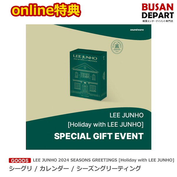 online特典 LEE JUNHO 2024 SEASONS GREETINGS [Holiday with LEE JUNHO] シーグリ /  カレンダー / シーズングリーティング