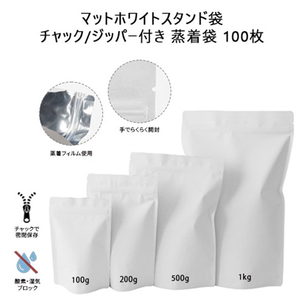 マットホワイトスタンド袋 チャック/ジッパー付き 蒸着袋 100枚_1kg