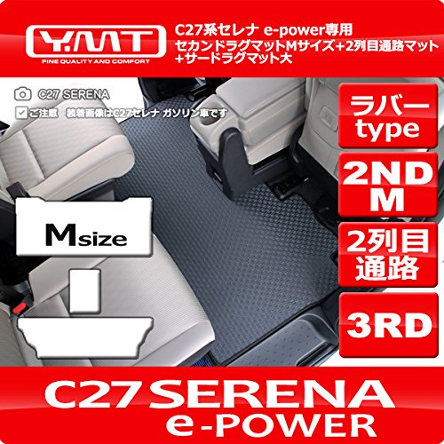 YMT 新型セレナ e-power C27 ラバー製セカンドラグマットMサイズ*2列目通路マット*3