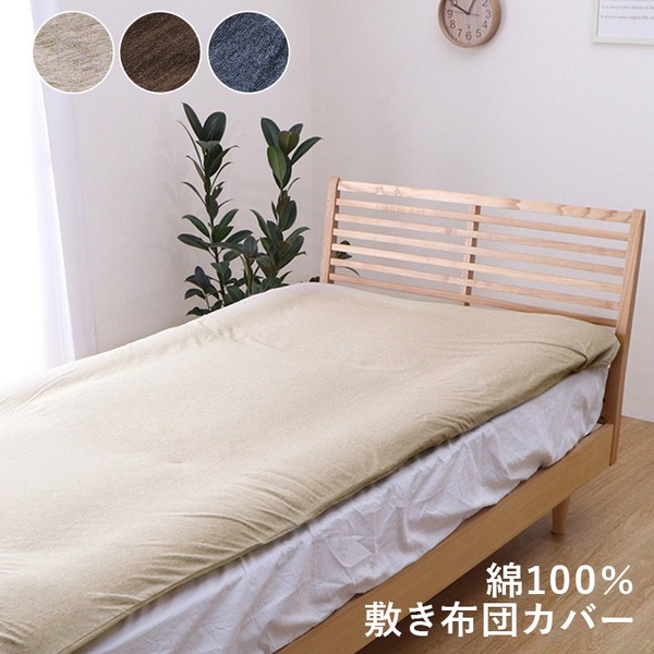 綿100% 洗える 天竺ニット 布団カバー 敷きカバー 敷布団カバー シンプル 年間 天然素材 約145x215cmダブルロング ベージュ
