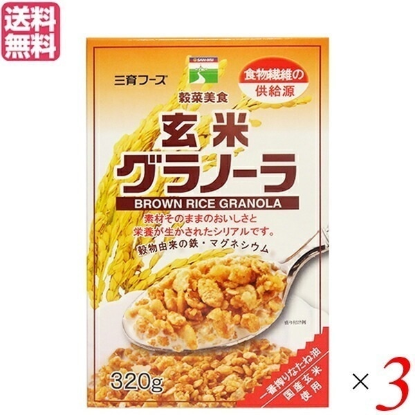 オートミール シリアル 玄米 三育フーズ 玄米グラノーラ 320g 3袋セット