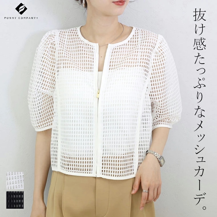 【本日限定】メッシュジップカーディガン カーディガン 羽織り メッシュ シアー ざっくり 5分袖 ジップ きれいめ 大人 夏 30代 40代 レディース