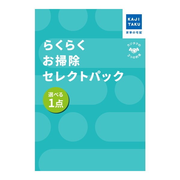 カジタク らくらくお掃除セレクトパック_お好きな1点 チケット型家事代行サービス