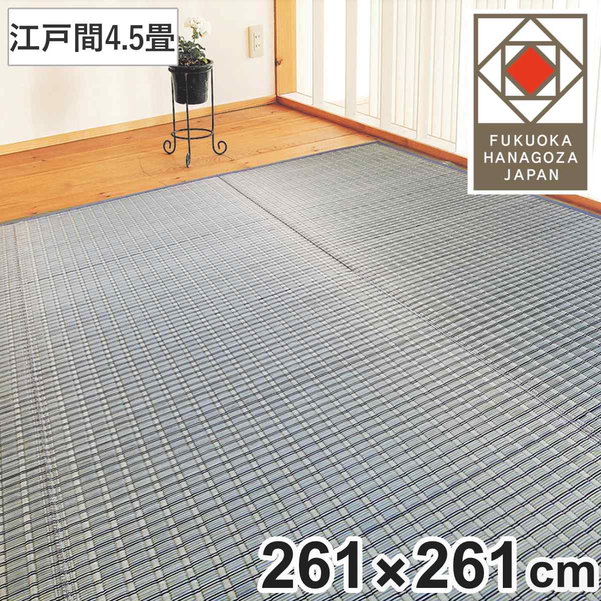 い草ラグ 掛川織 江戸間 嵐山 261x261 上敷き い草マット い草カーペット カーペット ラグ ござ 天然素材 い草 畳 フローリング 防カビ 抗菌性 除湿 保湿性 空気清浄 静音性