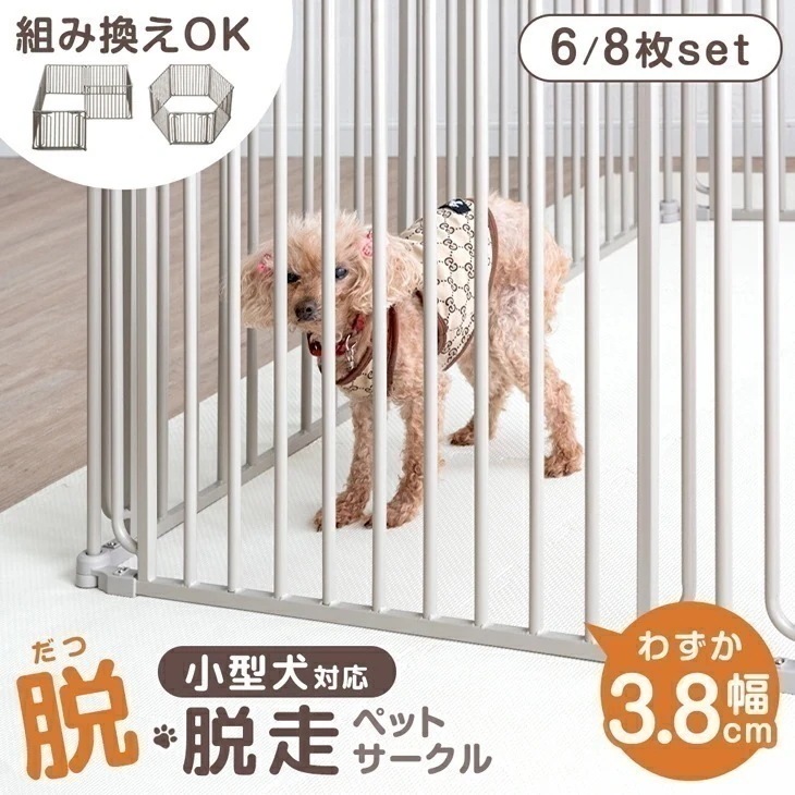 小型犬も脱走しにくい ペットサークル 6枚/8枚セット バリアフリー スチール コンパクト 折りたたみ ドア付き 組み替え 拡張 ドッグサークル ドッグケージ サークル ペットケージ ペットゲージ 犬