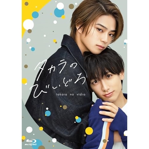 タカラのびいどろ Blu-ray BOX(Blu-ray Disc) ／ 岩瀬洋志/小西詠斗 (Blu-ray) TCBD-1661