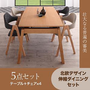 [組立設置付]北欧デザイン スライド伸縮ダイニングシリーズ [マリア] 5点セット テーブル＋チェア4脚 チェア チャコールグレー2脚xサンドベージュ2脚