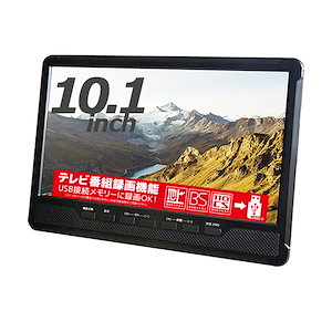 ポータブルテレビ 10.1インチ 3波チューナー搭載 地デジ BS CS 番組録画可能 3style スタンド 吊り 車載 2電源対応 HDMI搭載 車載バッグ付属 OT-3PT101AK