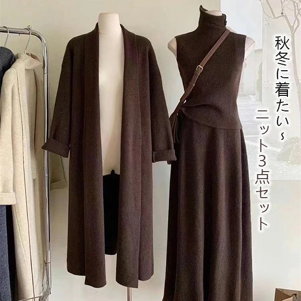 ニットセットアップ レディース 3点セット セットアップ 秋冬コーデ ニットカーディガン スーツ ロング丈 ベスト 韓国風 無地 ニット 暖かい スカートスーツ 重ね着