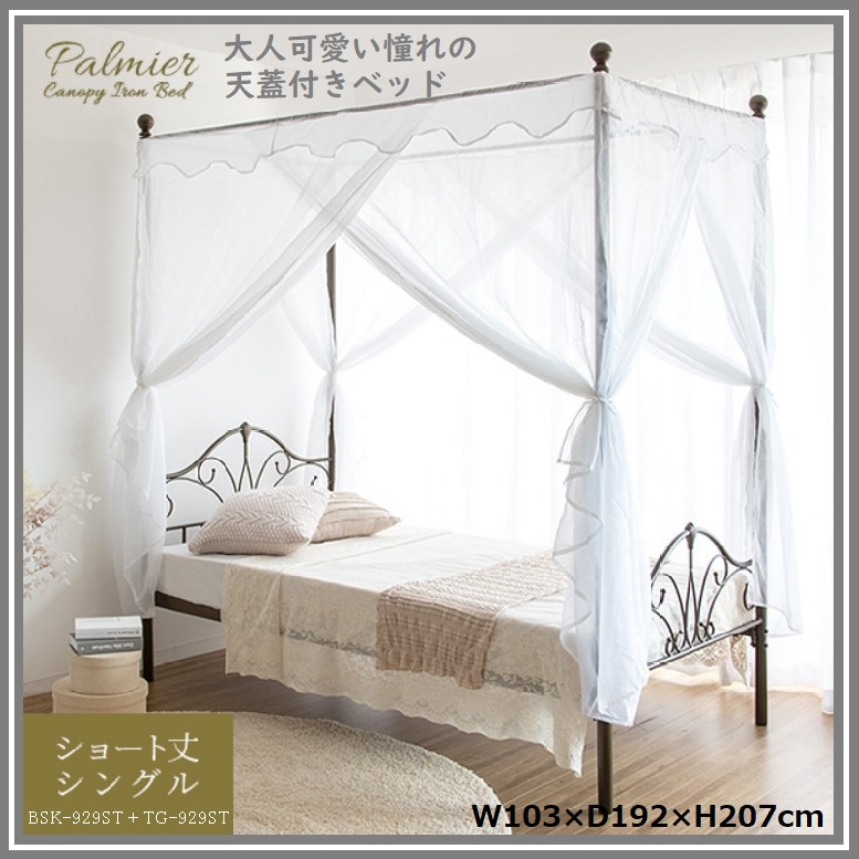 天蓋ベッド パルミエ BSK-929ST TG-929ST 宮武 ショート丈 シングル お姫様ベッド レース カーテン 蚊よけ 子供部屋 コンパクト スチール メッシュ 収納