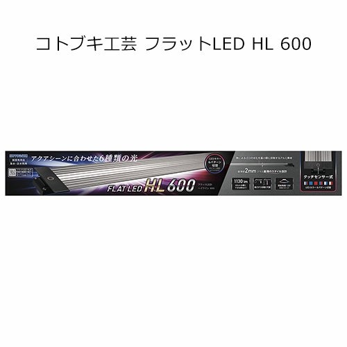 コトブキ工芸　フラットＬＥＤ　ＨＬ　６００　タッチセンサー式　色パターン６種類　ライト　アクアリウム　水槽　照明　６０ｃｍ　ＣＲＣ10―15―10―40―10