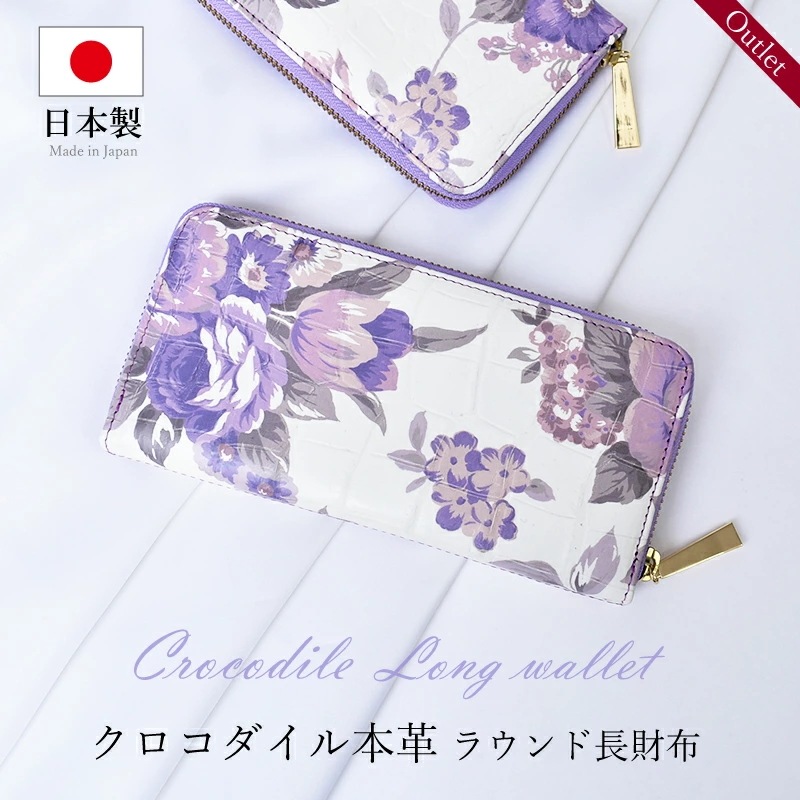 クロコダイル 本革 ラウンドファスナー 長財布 レディース ワニ革 訳あり パープル ホワイト 花柄 ボタニカル フラワー 柄 軽い ギフト プレゼント 日本製 JRA