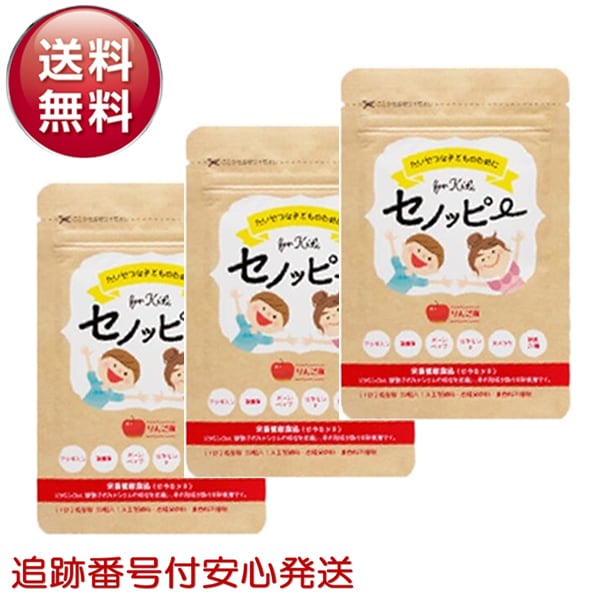 セノッピー 30粒 3袋セット グミサプリメント りんご味