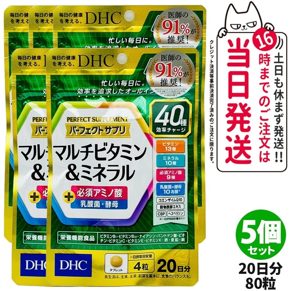 5個セット ディーエイチシー DHC パーフェクトサプリ マルチビタミン＆ミネラル 20日分 (80粒) サプリメント