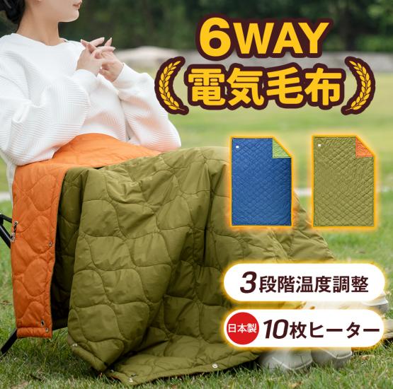 「日本製10枚ヒーター 6WAY兼用」電気毛布 掛け着る 電気ひざ掛け USB給電 モバイルバッテリー付き 超軽量 ブランケット ヒーターブランクケット 洗える 羽織る毛布 着る毛布 ふわふわ 膝掛け
