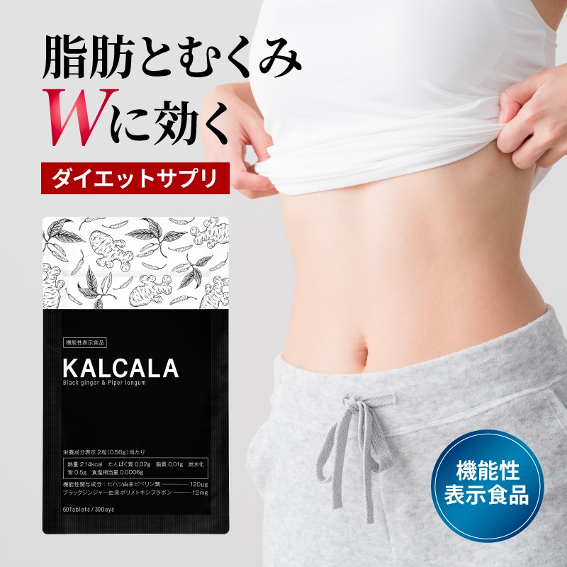 サプリ ダイエット 機能性表示食品【カルカラ KALCALA 60粒】ダイエットサプリ ダイエット サポート サプリメント お腹の脂肪を減らす むくみ軽減 脂肪 燃焼 内臓脂肪 皮下脂肪 むくみ取り