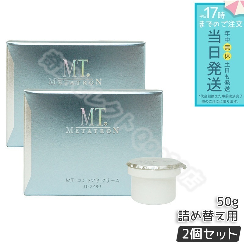 MT メタトロン化粧品 MT コントアB クリーム 50g 2個セット レフィル 詰め替え 詰替え フェイスクリーム 保湿クリーム 乾燥肌 敏感肌 スキンケア MTメタトロン