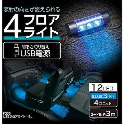 他サイト： セイワ/SEIWA USBフロアライト4 BL 車内ライト 足元照明 USB電源 LED 光の回転角度調節機能付き F335の商品画像