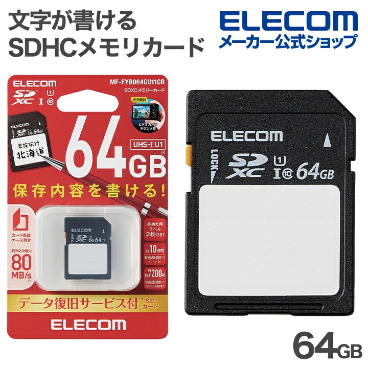 エレコム 文字が書ける SDHC メモリカード SDカード 保存内容が書ける ケース付 UHS-I 64GB ELECOM MF-FYB064GU11CR