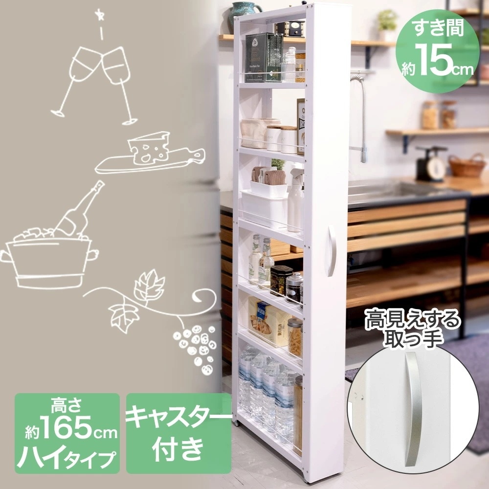 隙間収納 すき間 トールワゴン ハイタイプ 約 幅 15cm ホワイト キャスター すきま収納 すき間収納 収納棚 スリム収納 組立て 収納グッズ すき間活用 キッチン収納 洗面所収納 棚 ワゴン